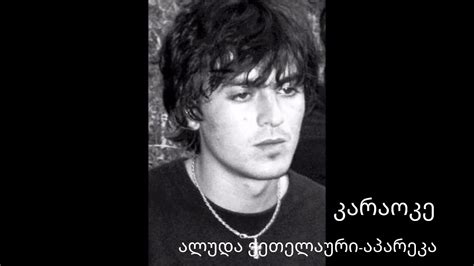 aluda qetelauri wiki