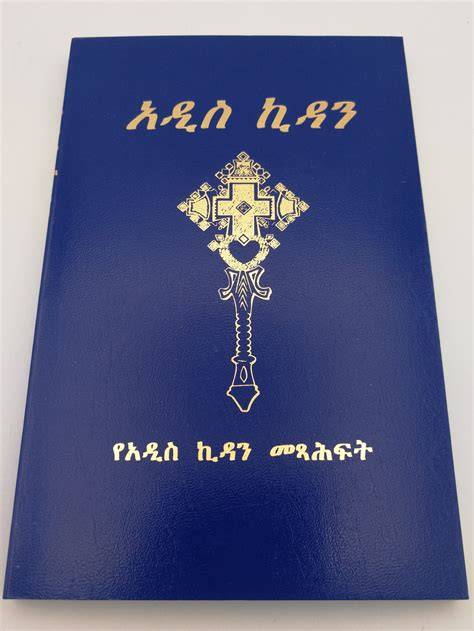 amharic bible commentary