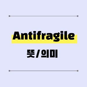 antifragile 뜻
