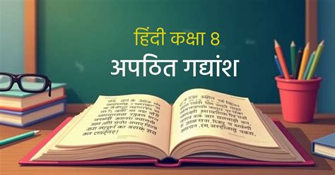 apathit gadyansh for class 8 hindi