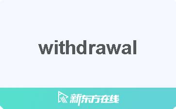 approach-withdrawal中文_approach-withdrawal是什么意思 - 爱查查