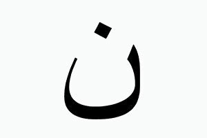 Arabic Letters Thaa2 ث And Noon ن Alison 4th Letter Of Arabic Alphabet - 4th Letter Of Arabic Alphabet