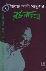 aroj ali matubbar bangla books ing