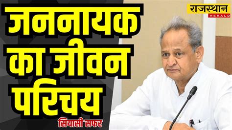 ashok gehlot biography in hindi