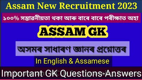 Assam Gk Question Answer