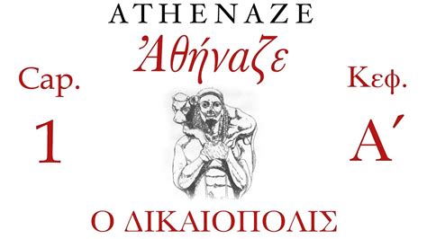 Athenaze I, Cap