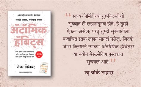 Atomic Habits In Marathi