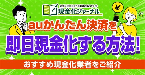 auかんたん決済現金化は即日できる？最も簡単にやる方法を解説