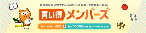 au PAYマーケット 買い得メンバーズとは!? Pontaポイント還元と買い得 …