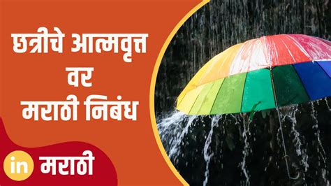 autobiography of an umbrella in marathi knowledge