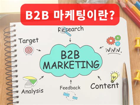 b2b 마케팅 pdf