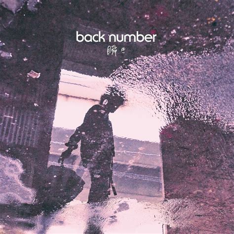 back number 瞬き 歌詞 - 歌ネット