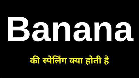 Banana Ki Spelling