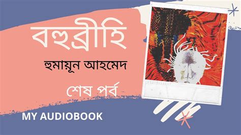bangla natok bohubrihi by humayun ahmed book