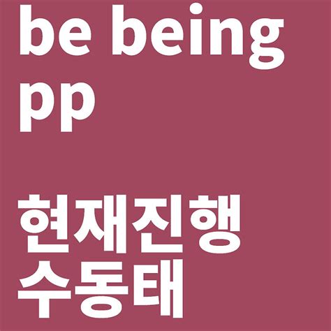 be being pp