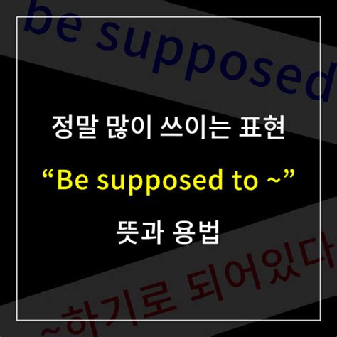 be supposed to 뜻
