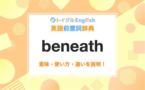 beneathの英語例文 - goo辞書 英和和英