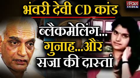 bhanwari devi cd scandal s