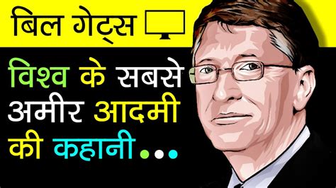 bill gates full biography in hindi