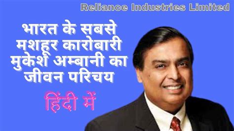 biography of mukesh ambani in hindi