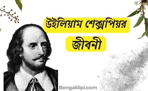 biography of shakespeare in bengali