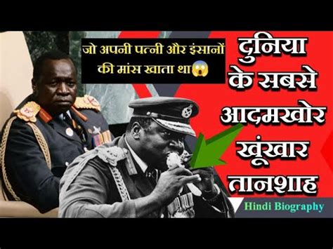 biography tv idi amin in hindi