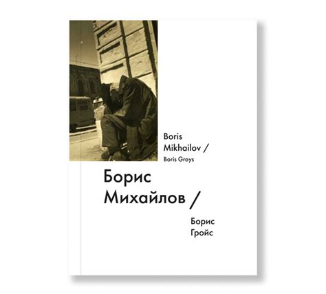 boris mikhailov biography