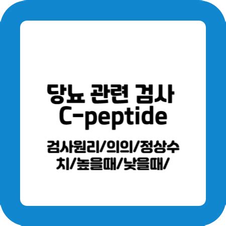 c peptide 정상치