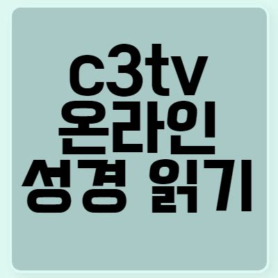 c3tv-온라인-성경