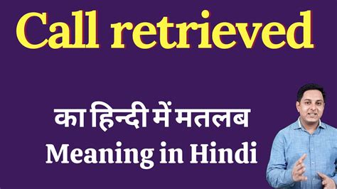 call retrieved meaning