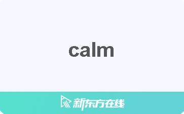 calm是什么意思_calm怎么读_calm翻译_用法_发音_词组_同反义 …