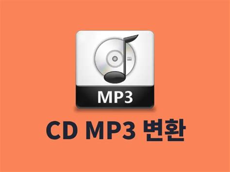 cd 음원 mp3 변환
