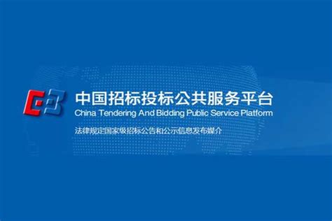 cebpubservice.com - 中国招标投标公共服务平台