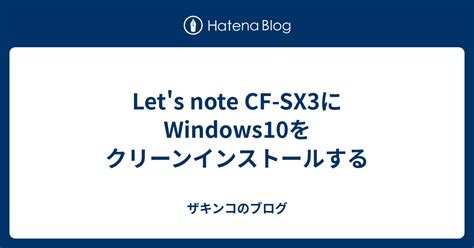 cf-sx3 windows10 クリーンインストール: my blog のブログ