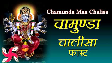 Chamunda Chalisa Lyrics