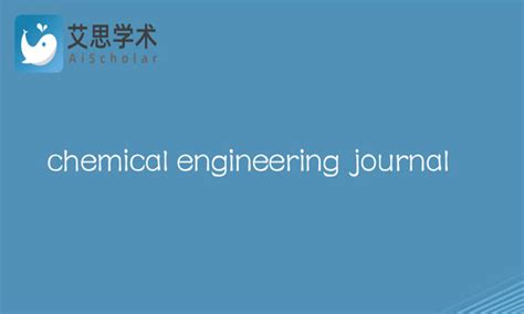 chemical engineering journal影响因子是多少？_艾思科蓝 - AiS