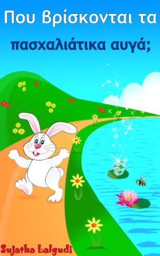 Read Childrens Greek Book Where Are The Easter Eggs Greek Easter Book For Children Greek Kids Book Greek Picture Book For Children Greek Edition Greek Books For Children Volume 10 