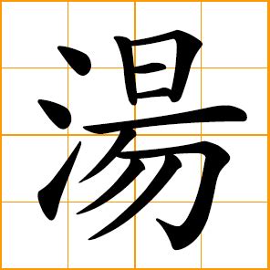 chinese character for soup