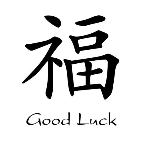 chinese symbols good luck