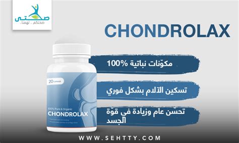 Chondrolax - كم سعره - الاصلي - ثمن - ماهو - فوائد - طريقة استخدام - المغرب