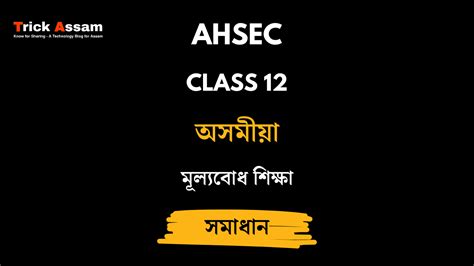 Class 12 Assamese Mil