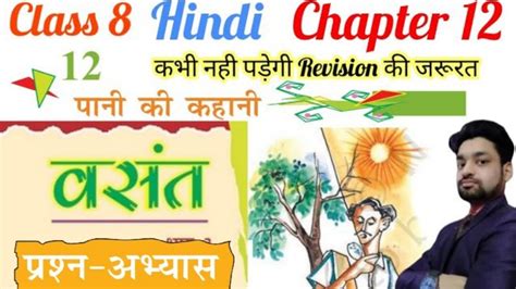 Class 8 Hindi Chapter 12