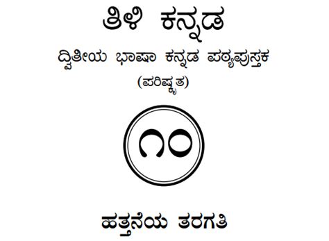 Download Class 10 Kannada Guide 