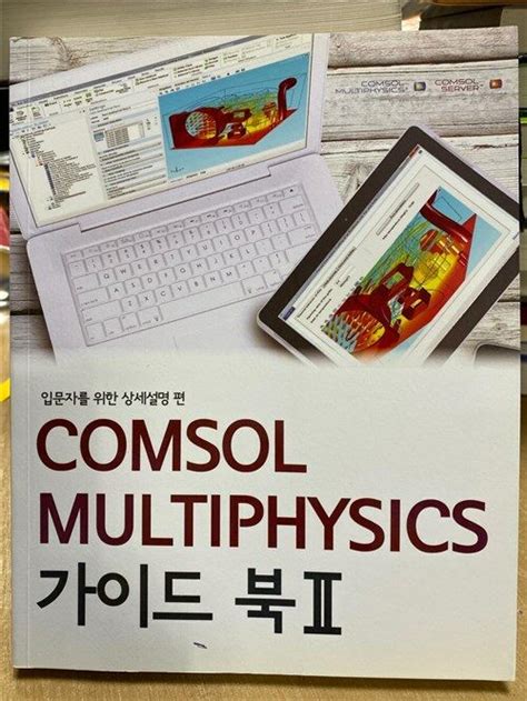 comsol multiphysics 가이드 북 pdf