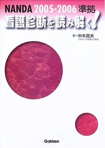 Conforms Nanda2005 2006 Decipher The Nursing Diagnosis Isbn 405152342x 2006 Japanese Import