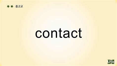 contact 뜻