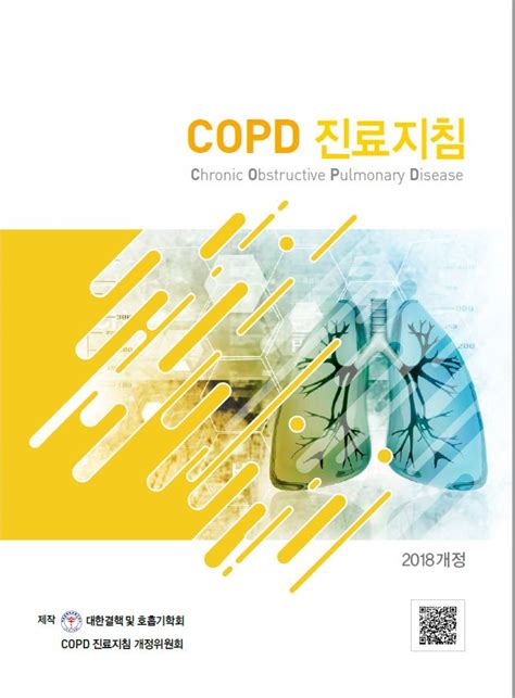 copd 진료 지침 2018 pdf