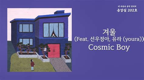 cosmic boy - 겨울 Feat. 선우정아, 유라 벅스