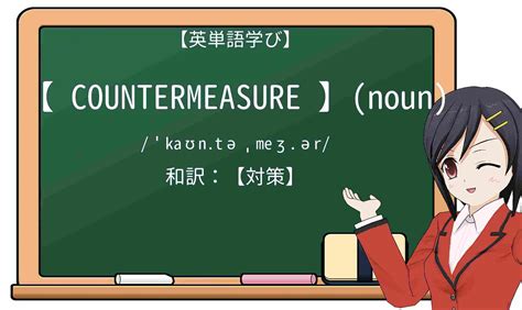 countermeasureの意味 - goo辞書 英和和英