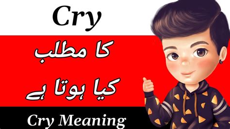 cry meaning in urdu
